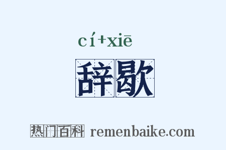 辞歇是什么意思的图片